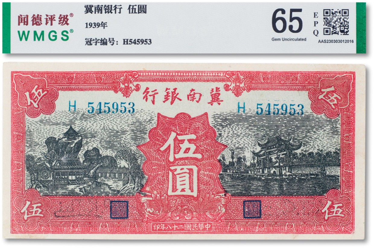 上海匡时2023年春拍中国钱币专场 民国二十八年（1939年）冀南银行红色伍圆一枚，闻德评级 65EPQ