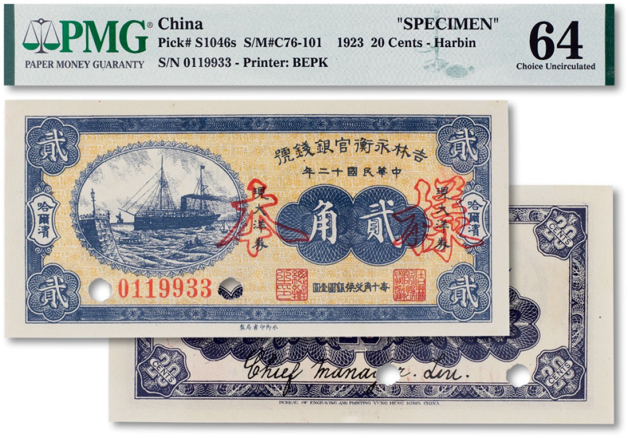 上海匡时2023年春拍中国钱币专场 民国十二年（1923年）吉林永衡官银钱号样本券贰角一枚，打孔加印，PMG 64 Previously Mounted