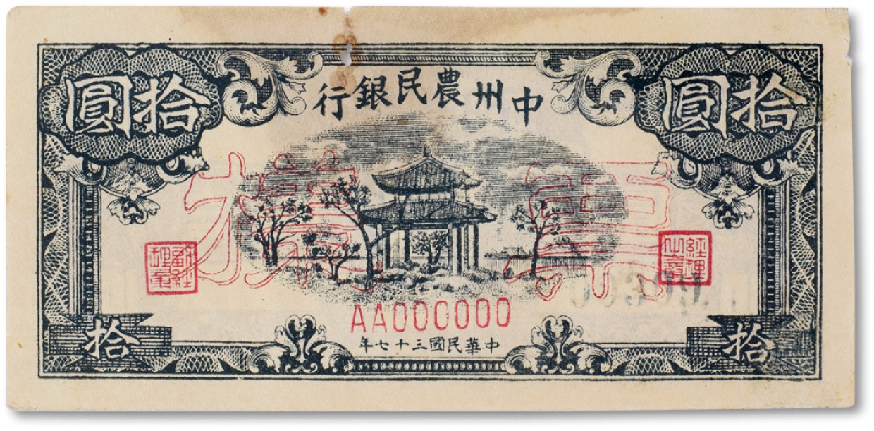 上海匡时2023年春拍中国钱币专场 民国三十七年（1948年）中州农民银行凉亭图拾圆票样，正背面合印，上边有小破损，未折八成新