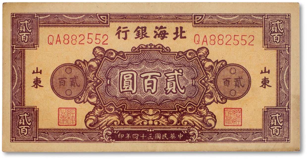 上海匡时2023年春拍中国钱币专场 民国三十四年（1945年）北海银行棕色底纹贰佰圆一枚，加盖山东地名一枚，全新