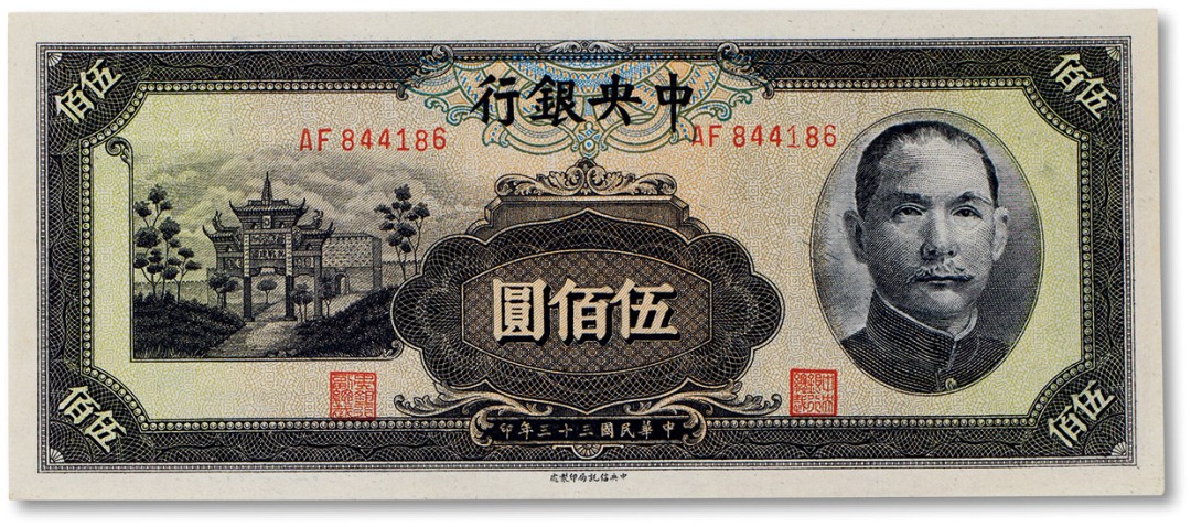 上海匡时2023年春拍中国钱币专场 民国三十三年（1944年）中央银行伍佰圆牌坊一枚，九五成新