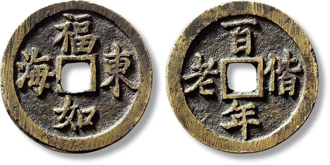 上海匡时2023年春拍中国钱币专场 清“福如东海”背“百年偕老“花钱一枚，直径：36.3mm，厚：2.3mm，重量：13.2g，闻德 85原，评级编号：AAS230426032009