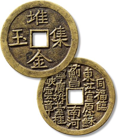 上海匡时2023年春拍中国钱币专场 - 清“堆金集玉”背“二十局”花钱一枚，直径：59.2mm，厚：3.2mm，重量：47g