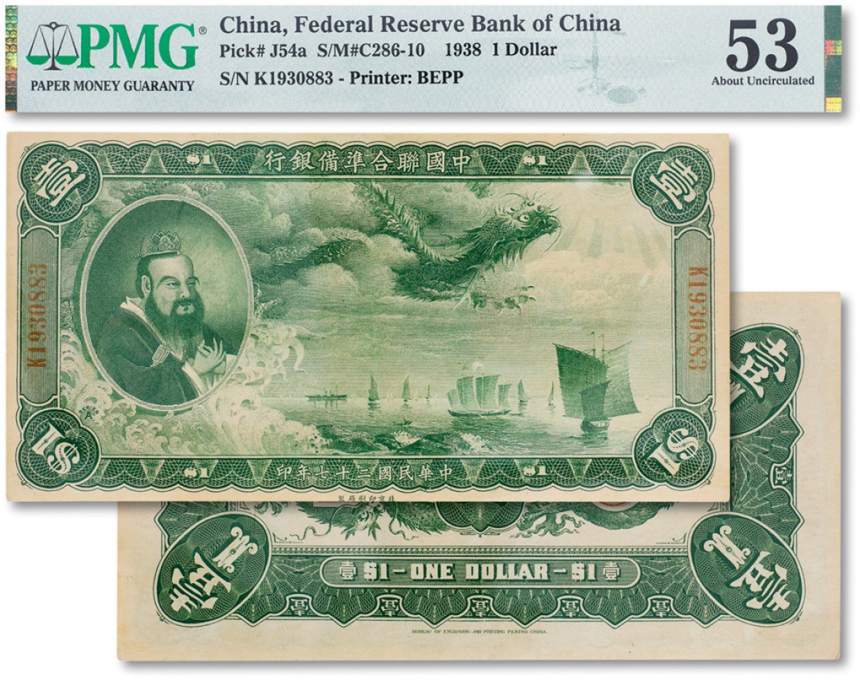 上海匡时2023年春拍中国钱币专场 民国二十七年（1938年）中国联合准备银行大龙壹圆一枚，PMG 53 Small Tear
