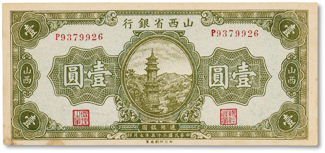 上海匡时2023年春拍中国钱币专场 民国二十五年（1936年）山西省银行壹圆一枚，九成新