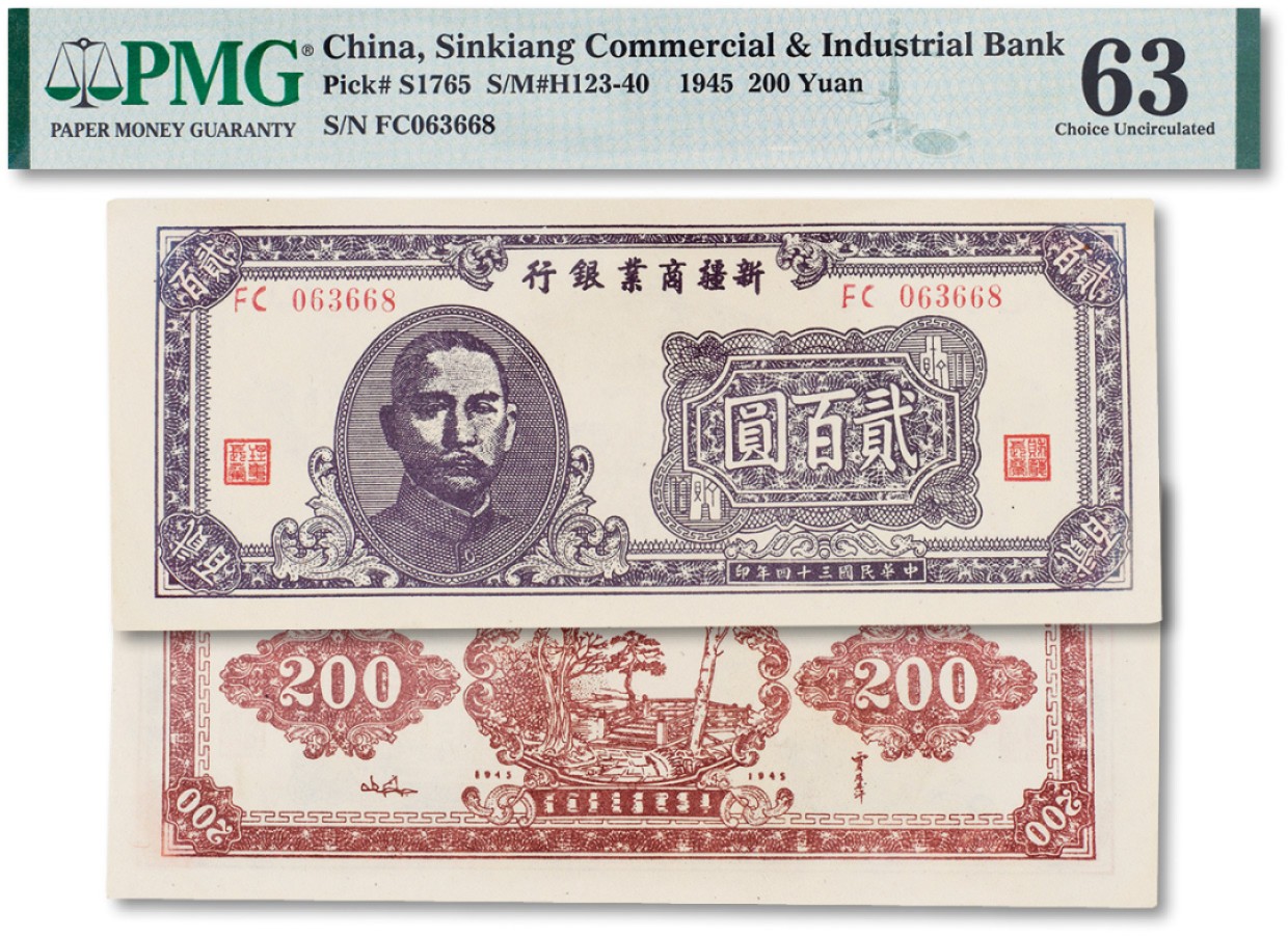 上海匡时2023年春拍中国钱币专场 民国三十五年（1945年）新疆商业银行贰佰圆一枚，PMG 63 Discoloration,Minor Rust
