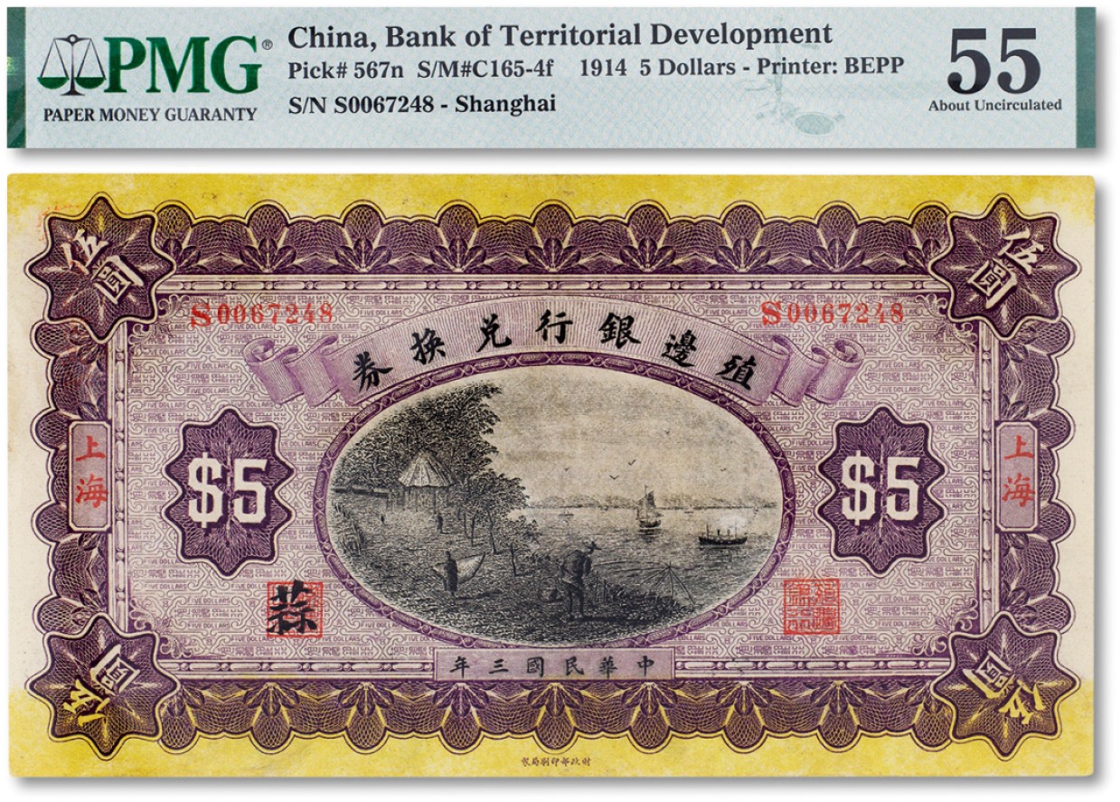 上海匡时2023年春拍中国钱币专场 民国三年（1914年）殖边银行兑换券伍圆一枚，上海地名，加印“蒜”，PMG 55 Ink Stamp