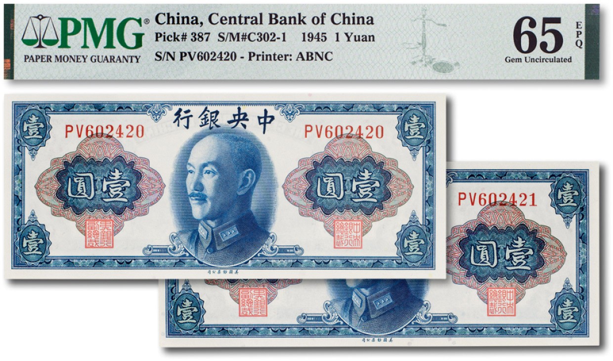 上海匡时2023年春拍中国钱币专场 民国三十四年（1945年）中央银行壹圆两枚连号，PMG 65EPQ 两枚皆为Exceptional Paper Quality