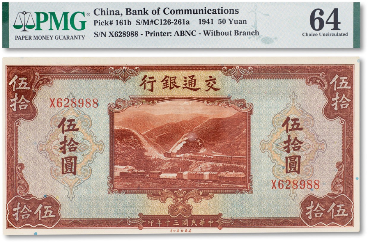 上海匡时2023年春拍中国钱币专场 民国三十年（1941年）交通银行伍拾圆一枚，PMG 64