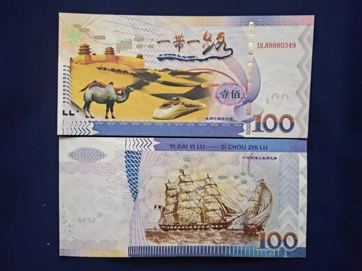 北极狼藏苑社一一（测试钞放漏福利专场） 98310-一带一路上海丝绸之路纪念劵