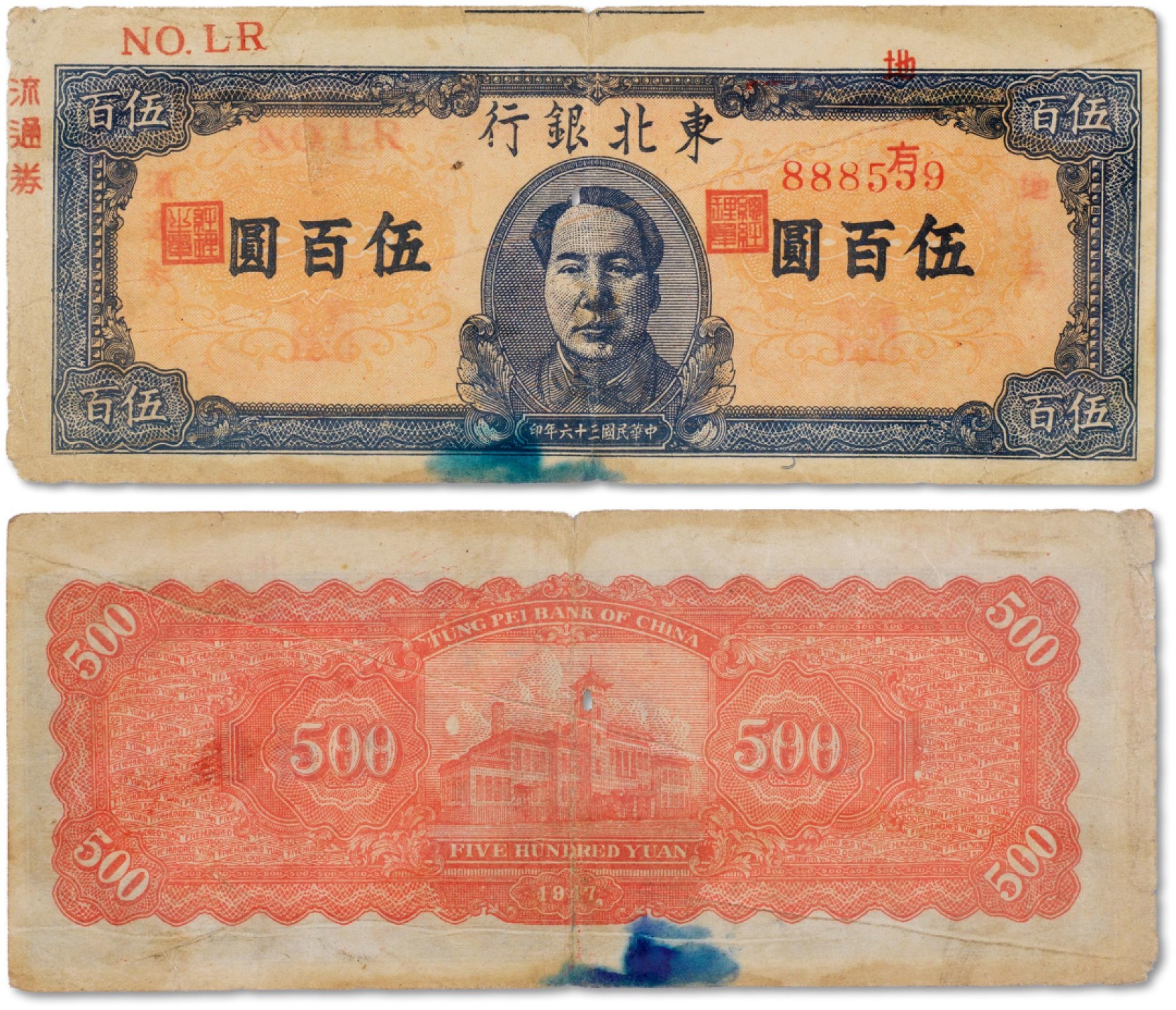 上海匡时2023年春拍中国钱币专场 民国三十六年（1947年）东北省银行伍佰圆“中毛”一枚，错版 流通卷 地方 号码冠号 上移 印刷错误比较少见八五成新