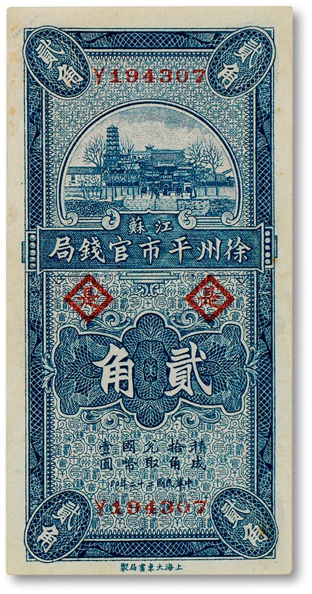 上海匡时2023年春拍中国钱币专场 民国二十二年（1933年）徐州平市官钱局贰角一枚，正背皆加盖“是”，九五成新