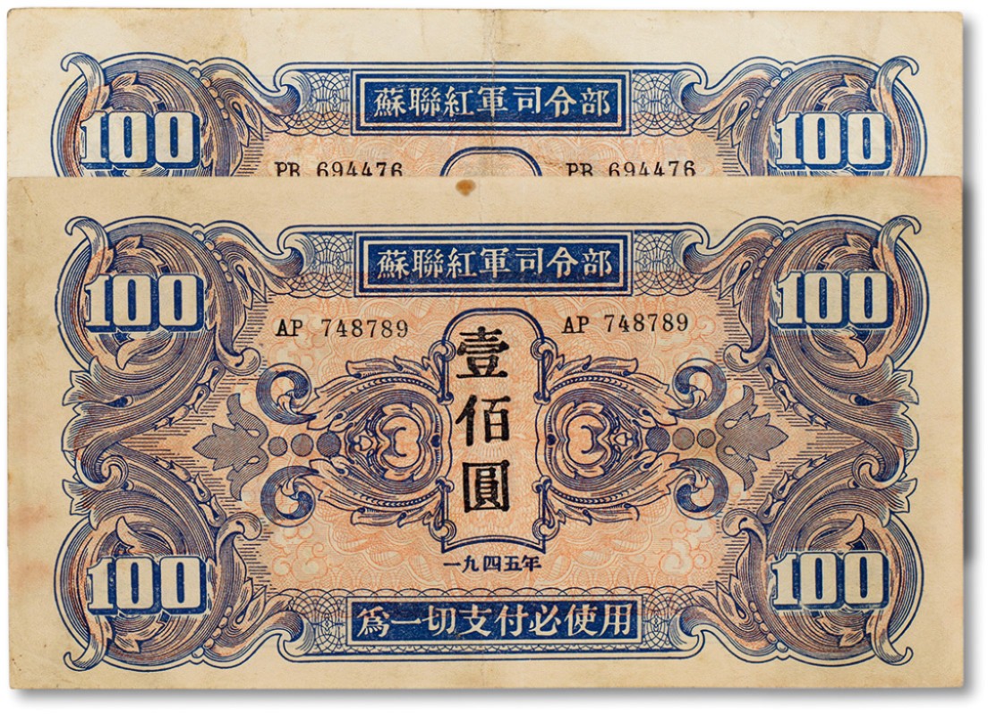 上海匡时2023年春拍中国钱币专场 1945年苏联红军司令部壹佰圆两枚，八成新
