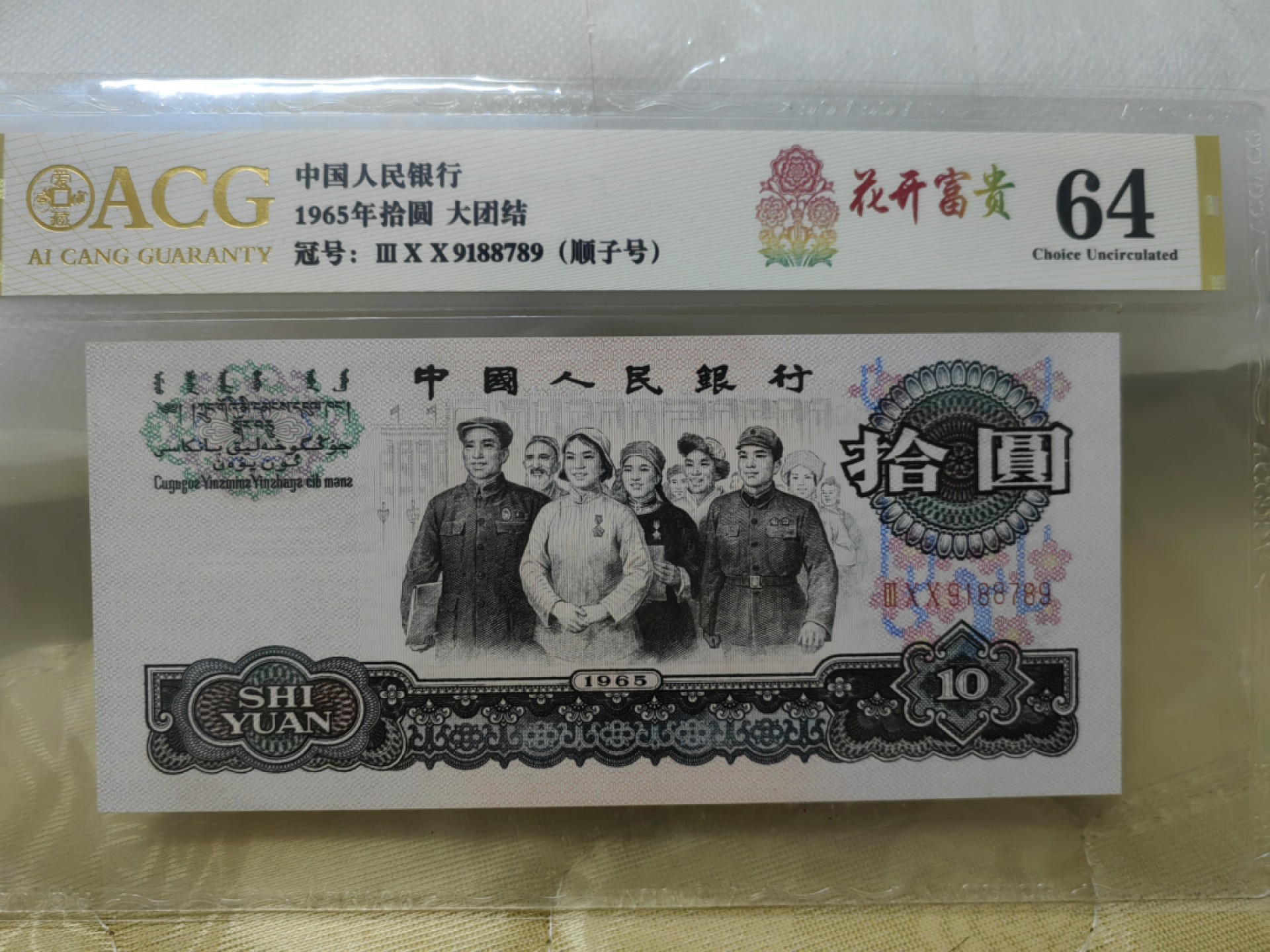 三罗马大团结花开富贵