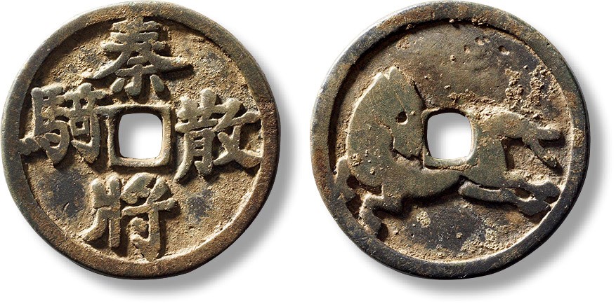 上海匡时2023年春拍中国钱币专场 早期“秦将散骑”马钱一枚，直径：28.8mm，厚：2.1mm，重量：8.3g，闻德 85，评级编号：AAS230426032007
