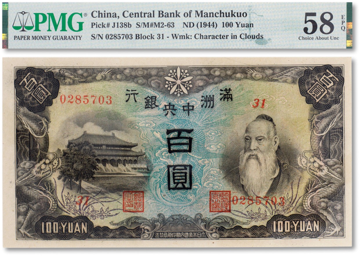 上海匡时2023年春拍中国钱币专场 民国三十三年（1944年）满洲中央银行百圆一枚，背印粮仓图，纸张硬挺，纹理清晰，凹凸自然，色彩浓艳鲜明，品相极佳，PMG 58EPQ Exceptional Paper Quality