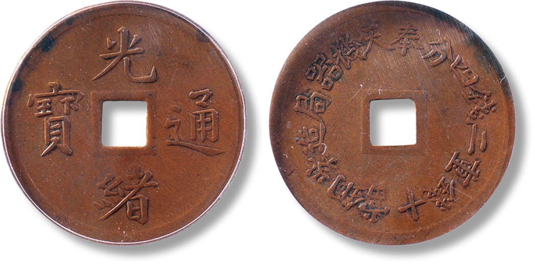 上海匡时2023年春拍中国钱币专场 1900年奉天机器局造紫铜光绪通宝当十钱重二钱四分机制方孔铜币一枚，传世深棕色包浆，状态舒展，公博 AU50，评级编号：1310317928