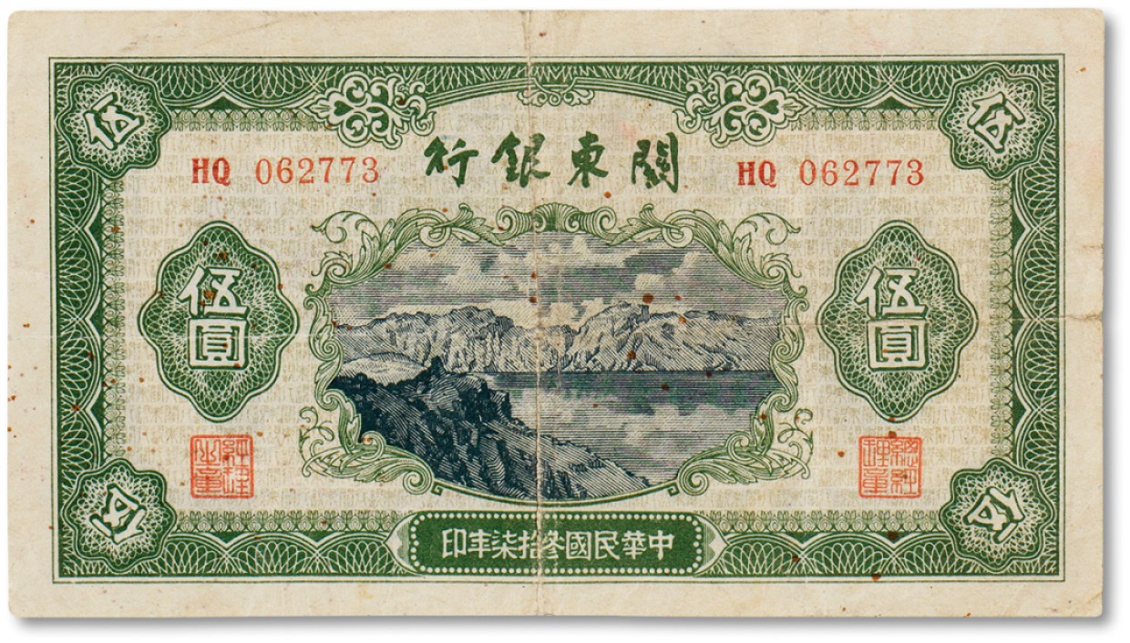 上海匡时2023年春拍中国钱币专场 民国三十七年（1948年）关东银行伍圆，旅大解放区发行，七五成新
