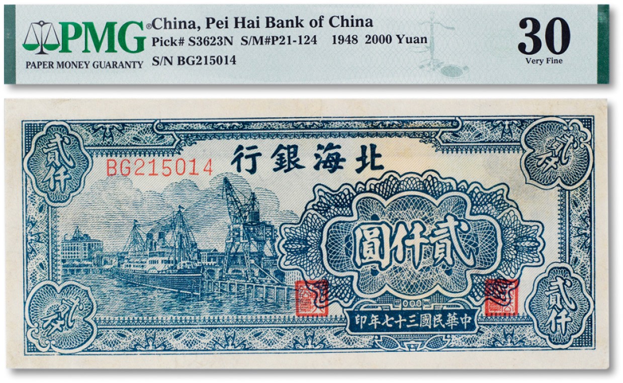 上海匡时2023年春拍中国钱币专场 民国三十七年（1948年）北海银行贰仟圆一枚，PMG 30