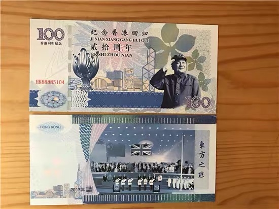 北极狼藏苑社（68）精品专场 98216-香港回归20周年纪念测试钞