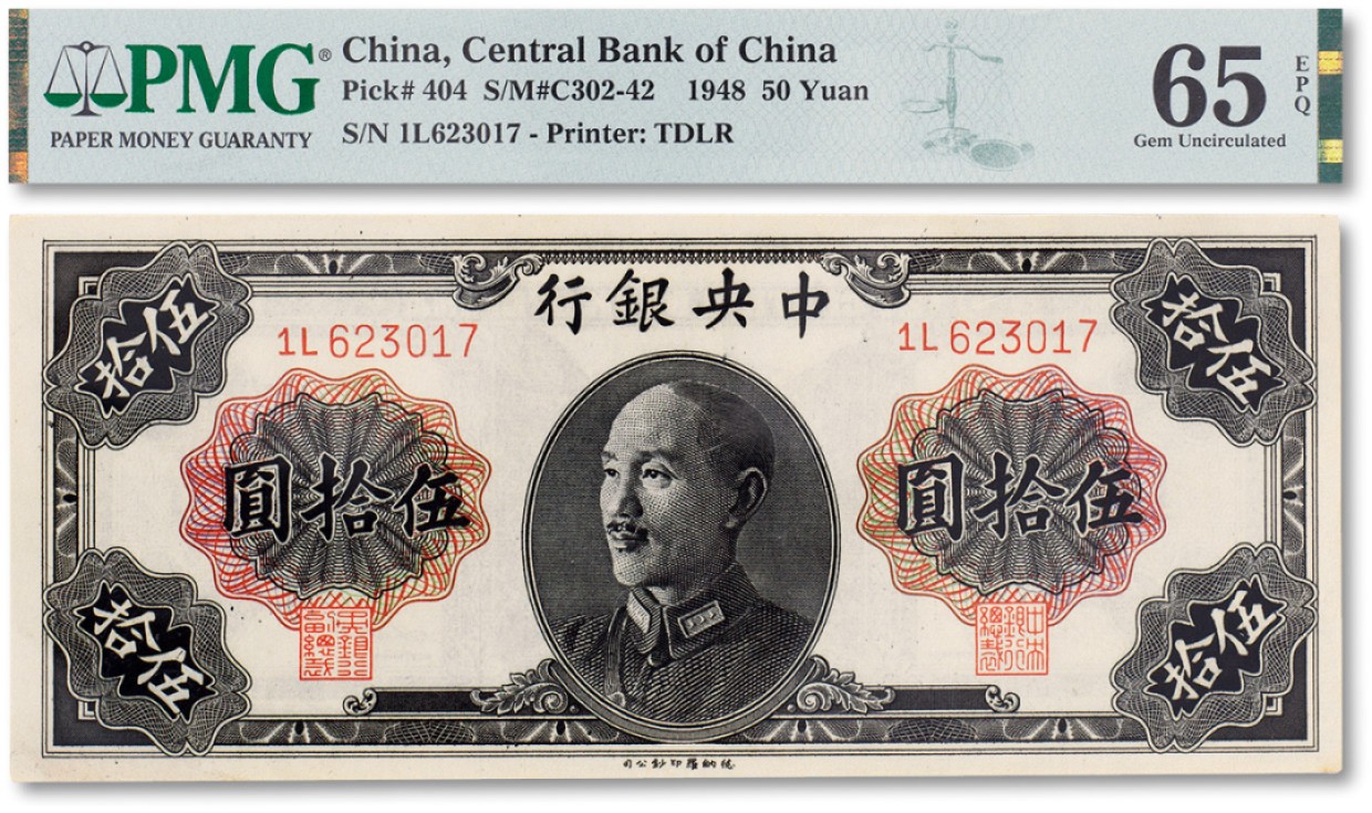 上海匡时2023年春拍中国钱币专场 民国三十七年（1948年）中央银行伍拾圆德纳罗版一枚，PMG 65EPQ Exceptional Paper Quality