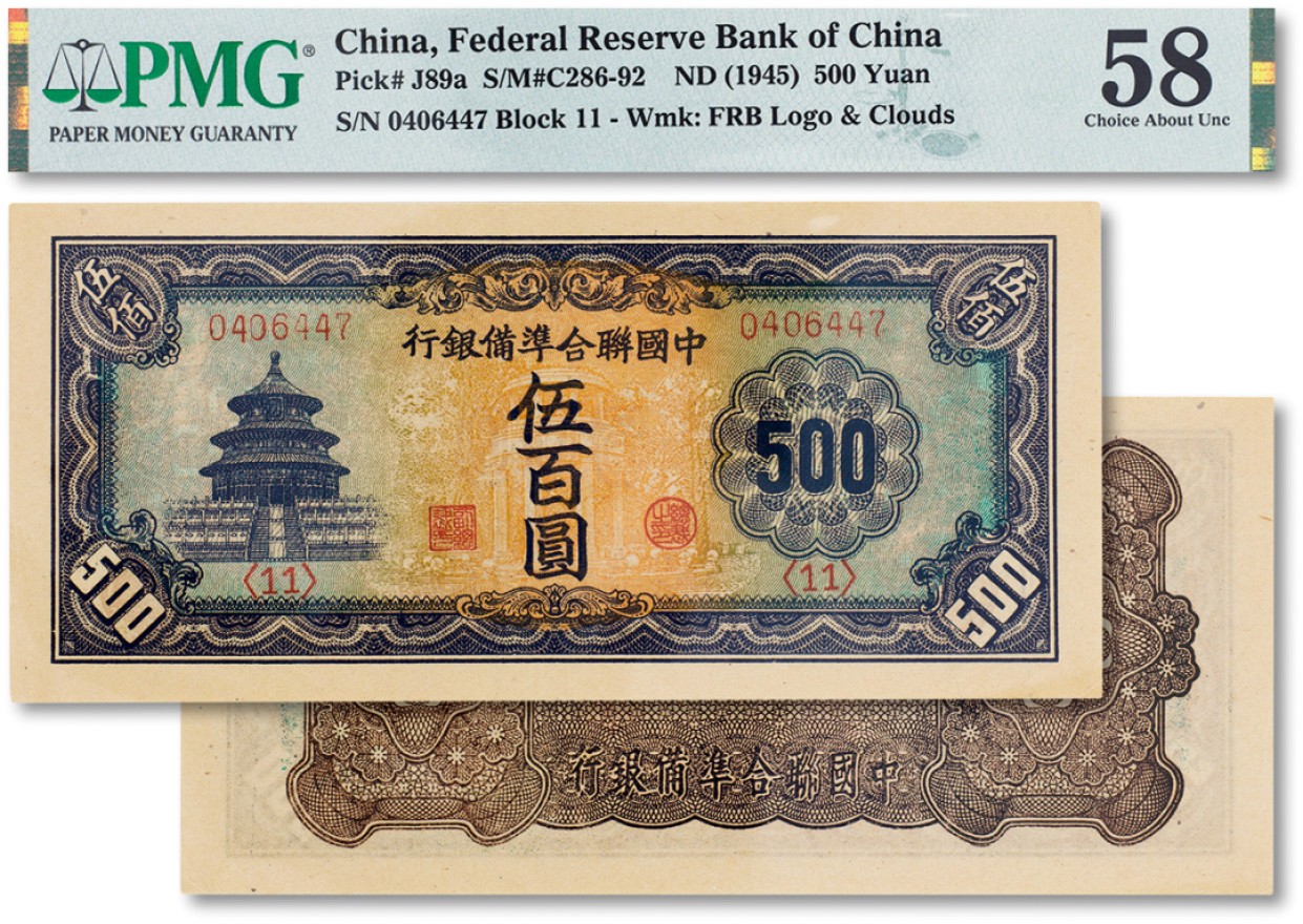 上海匡时2023年春拍中国钱币专场 民国三十四年（1945年）中国联合准备银行天坛伍百圆一枚，纸张硬挺，纹路清晰，色彩明艳纯正，状态上佳，PMG 58