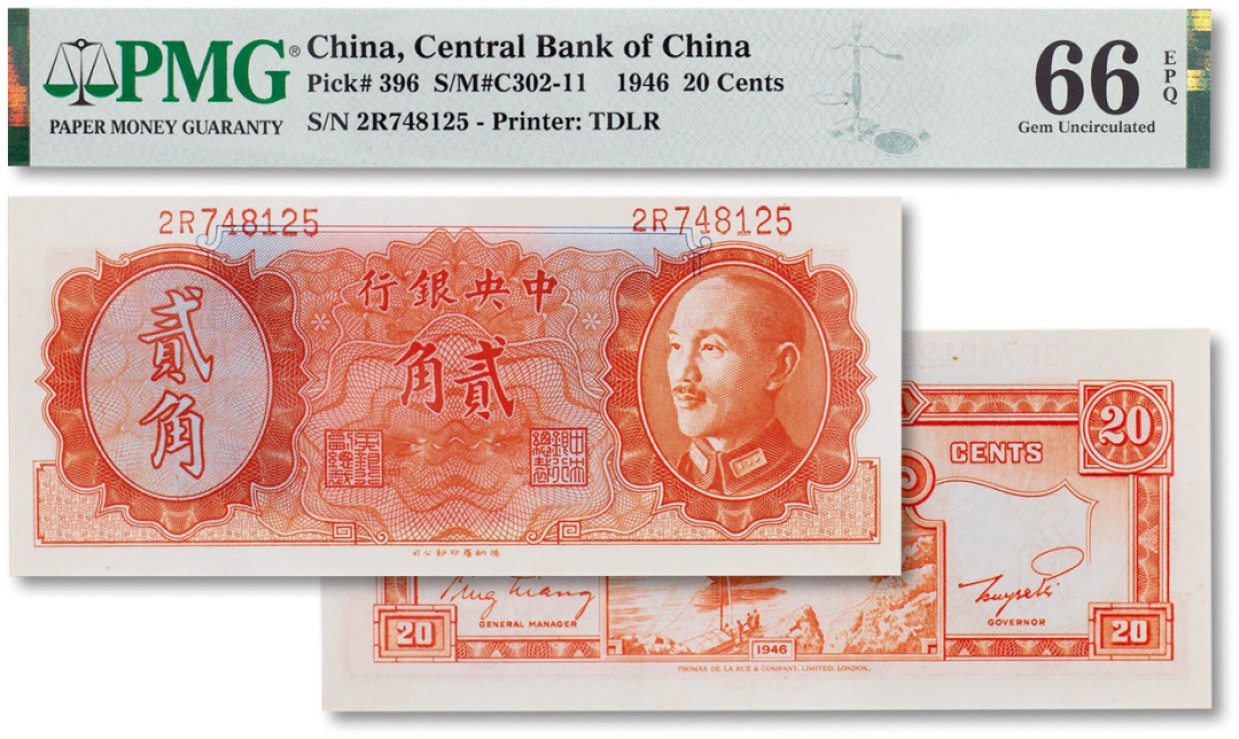 上海匡时2023年春拍中国钱币专场 民国三十五年（1946年）中央银行贰角一枚，PMG 66EPQ Exceptional Paper Quality