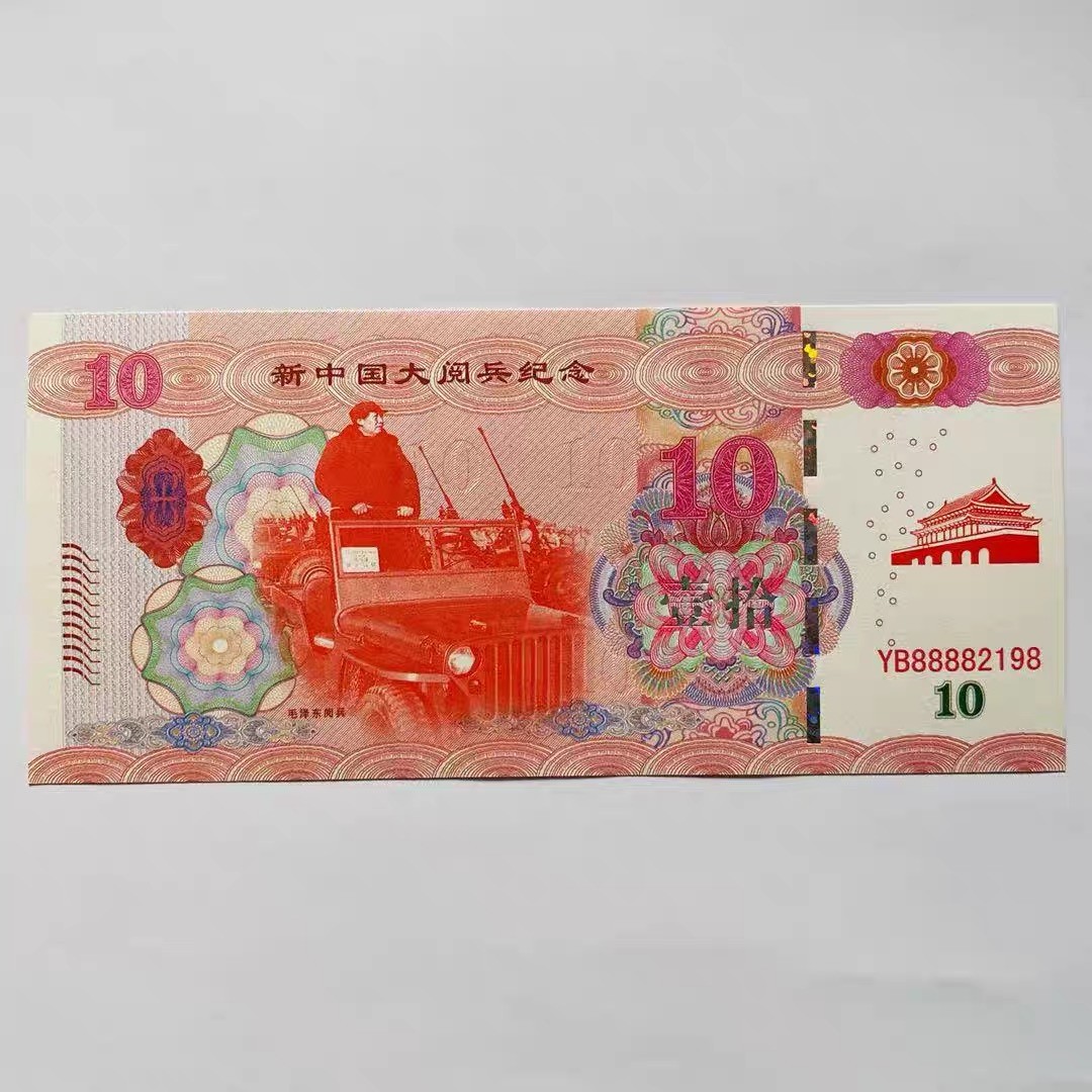 北极狼藏苑社（68）精品专场 98315-新中国毛主席大阅兵荧光防伪测试纪念券