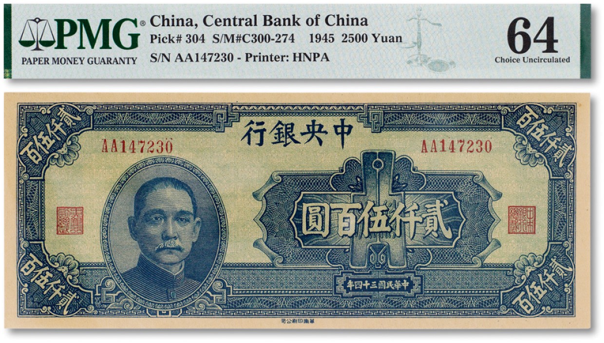 上海匡时2023年春拍中国钱币专场 民国三十四年（1945年）中央银行贰仟伍佰圆一枚，PMG 64