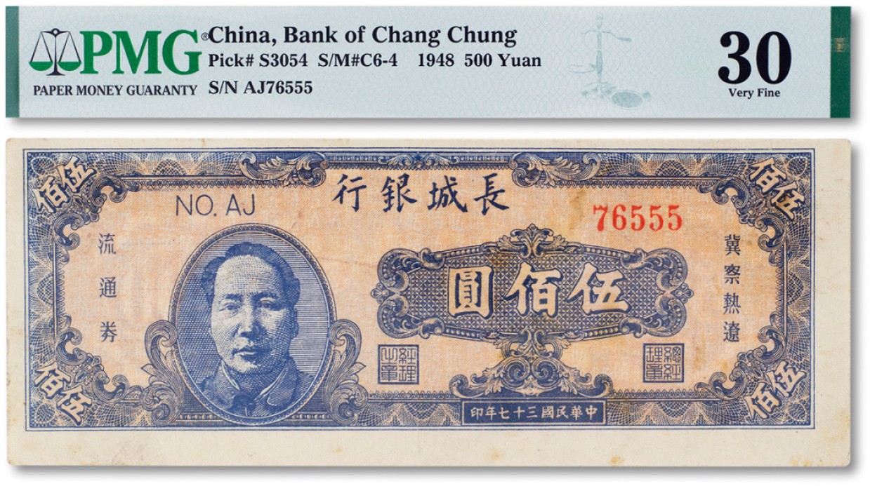 上海匡时2023年春拍中国钱币专场 民国三十七年（1948年）长城银行冀察热辽流通券伍佰圆一枚，PMG 30，其中序列号555为豹子号