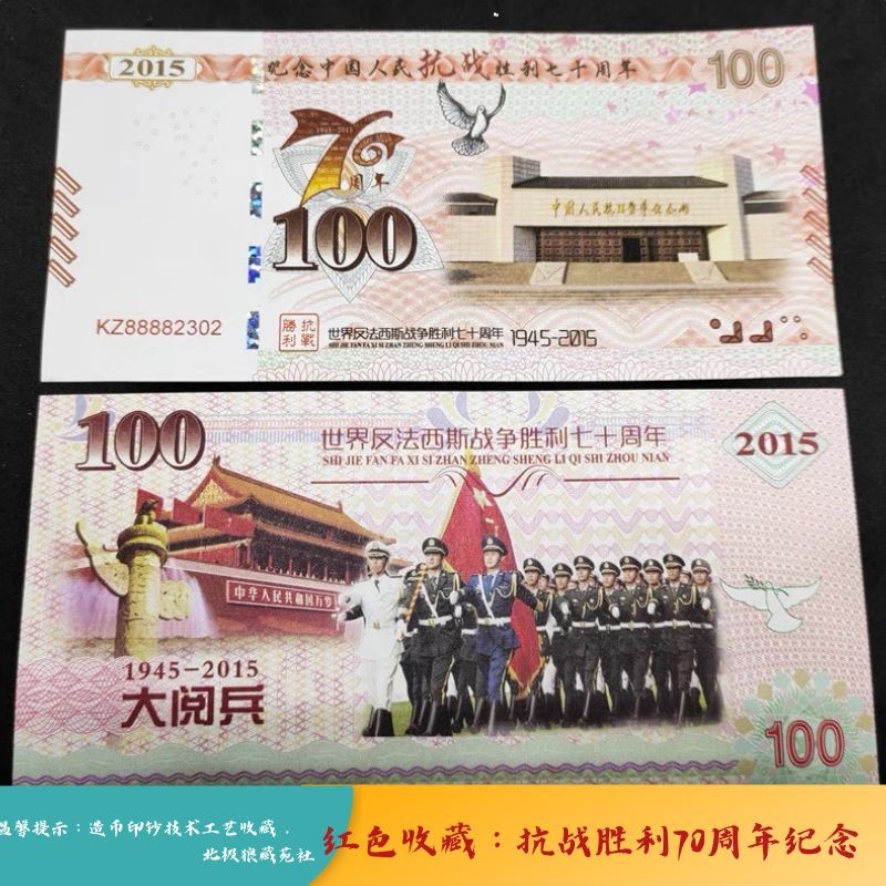 北极狼藏苑社（68）精品专场 98239-红色收藏：2015年抗战胜利70周年测试券