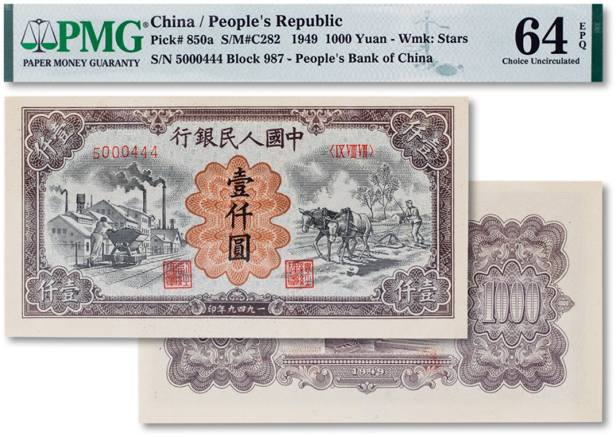 上海匡时2023年春拍中国钱币专场 1949年中国人民银行第一版人民币壹仟圆“推煤耕地”一枚，序列号为500444 豹子号人三号 PMG 64EPQ