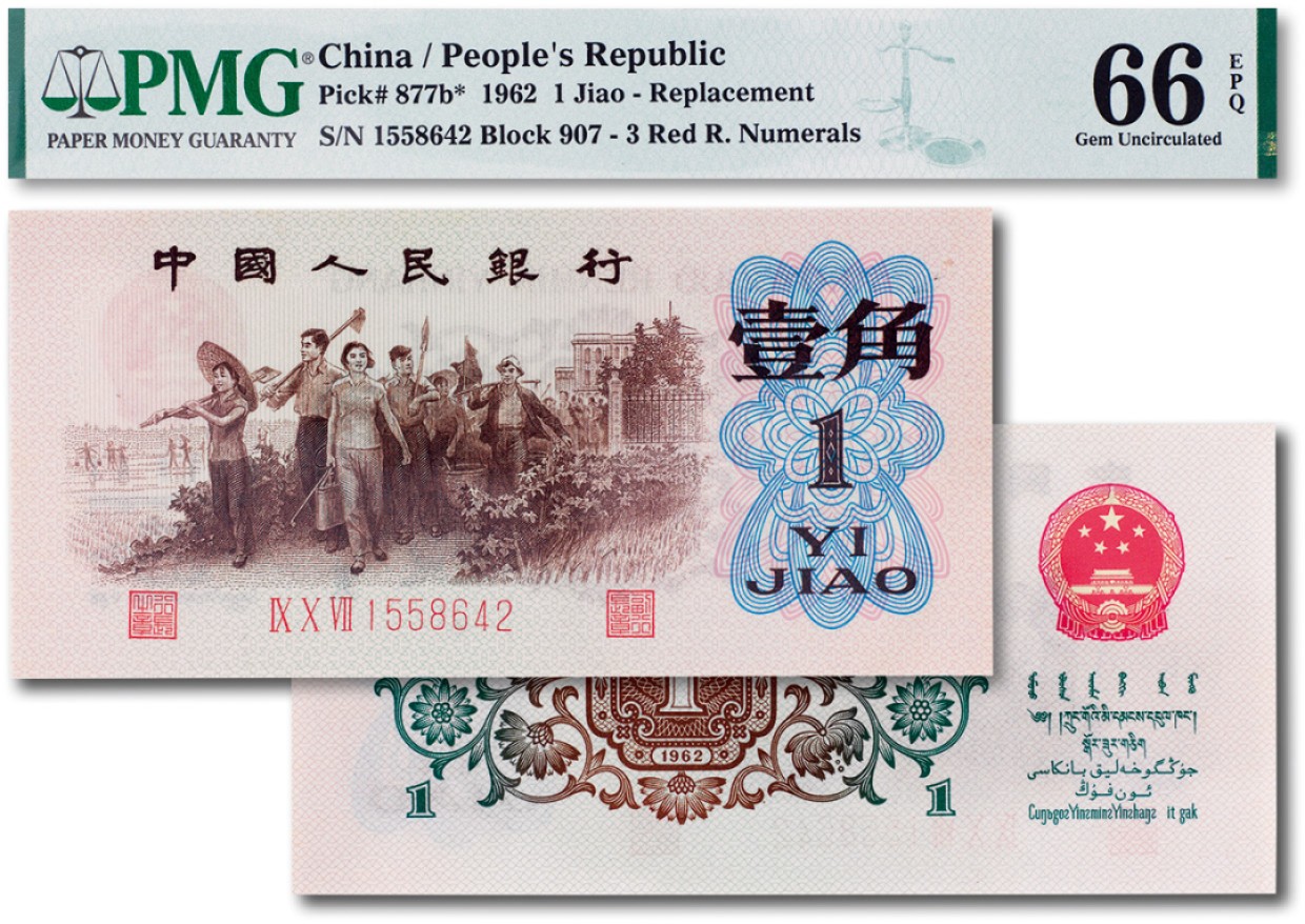 上海匡时2023年春拍中国钱币专场 1962年中国人民银行第三版人民币壹角“背绿水印”一枚，PMG 66EPQ此分数为冠军分
