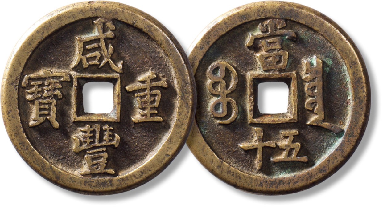 上海匡时2023年春拍中国钱币专场 清“咸丰重宝”宝泉当五十一枚，直径：46.2mm，厚：4.3mm，重量：39.2g