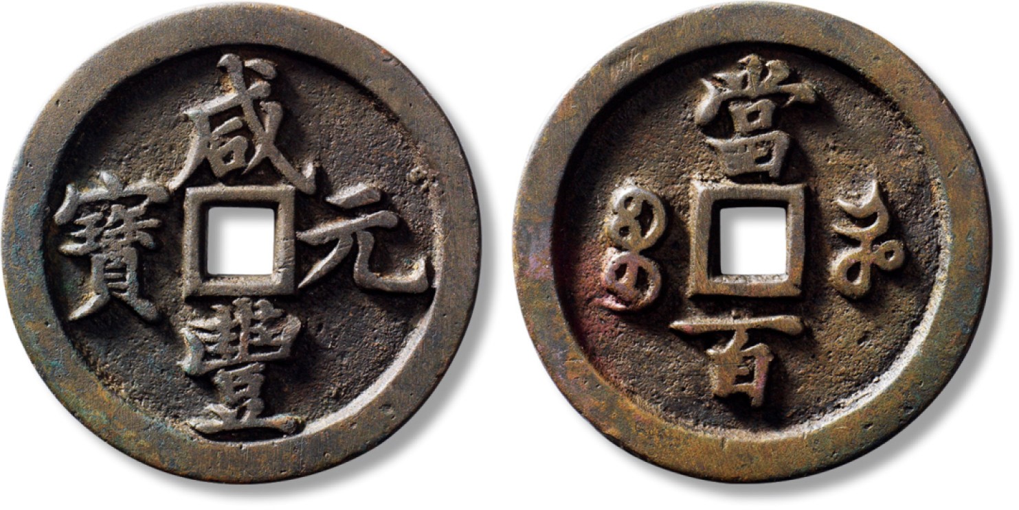上海匡时2023年春拍中国钱币专场 清“咸丰元宝”宝河当百一枚，直径：51mm，厚：4.6mm，重量：52.4g，字口深峻挺拔，行文书法如刀刻斧劈，底章平整，穿口规整