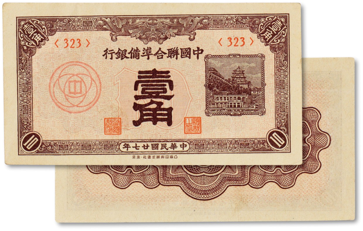 上海匡时2023年春拍中国钱币专场 民国二十七年（1938年）中央联合准备银行壹角一枚，九成新