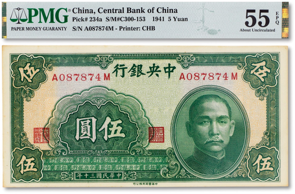 上海匡时2023年春拍中国钱币专场 民国三十年（1941年）中央银行伍圆一枚，PMG 55EPQ Exceptional Paper Quality