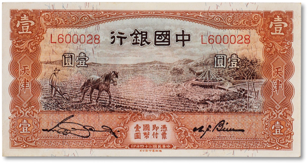 上海匡时2023年春拍中国钱币专场 民国二十四年（1935年）中国银行壹圆一枚，九五成新