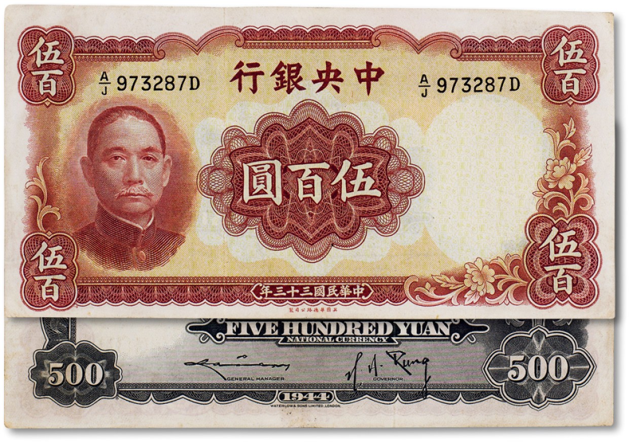 上海匡时2023年春拍中国钱币专场 民国三十三年（1944年）中央银行伍佰圆一枚，八五成新
