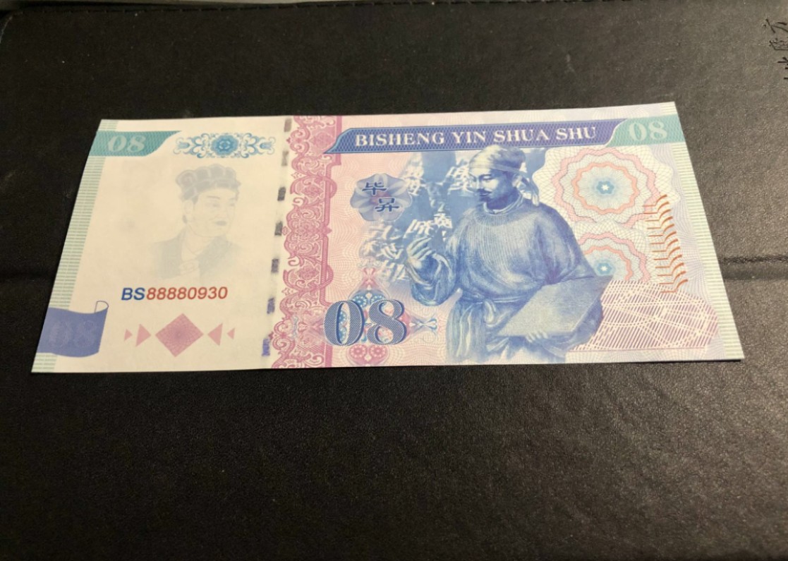 北极狼藏苑社（68）精品专场 98236-毕昇测试钞