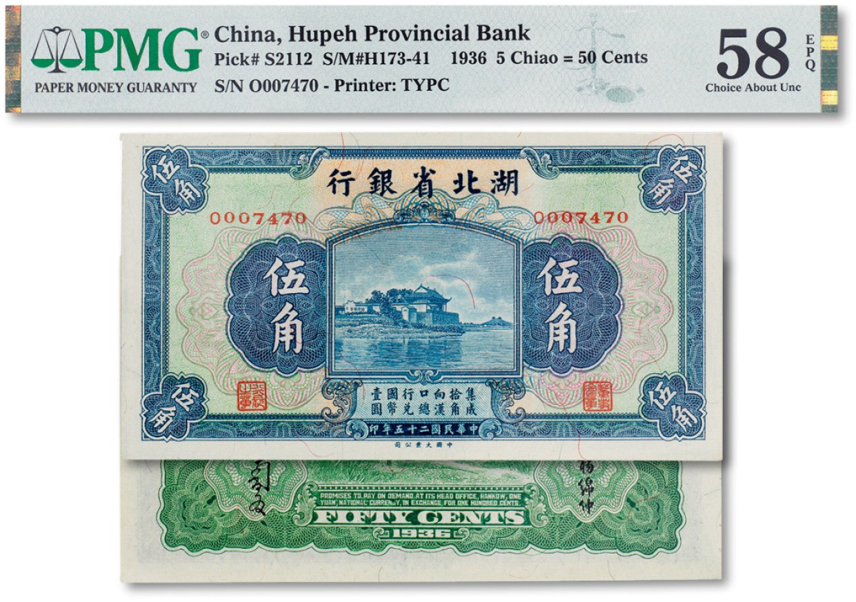 上海匡时2023年春拍中国钱币专场 民国二十五年（1936年）湖北省银行伍角一枚，PMG 58EPQ Exceptional Paper Quality