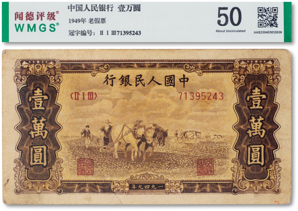上海匡时2023年春拍中国钱币专场 1949年中国人民银行第一版人民币壹万圆“双马耕地”一枚，闻德评级50