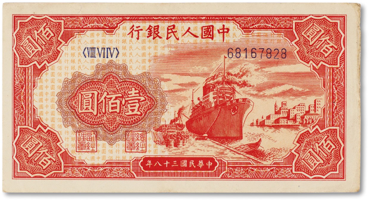 上海匡时2023年春拍中国钱币专场 1949年中国人民银行第一版人民币壹佰圆“红轮船”一枚，八成新