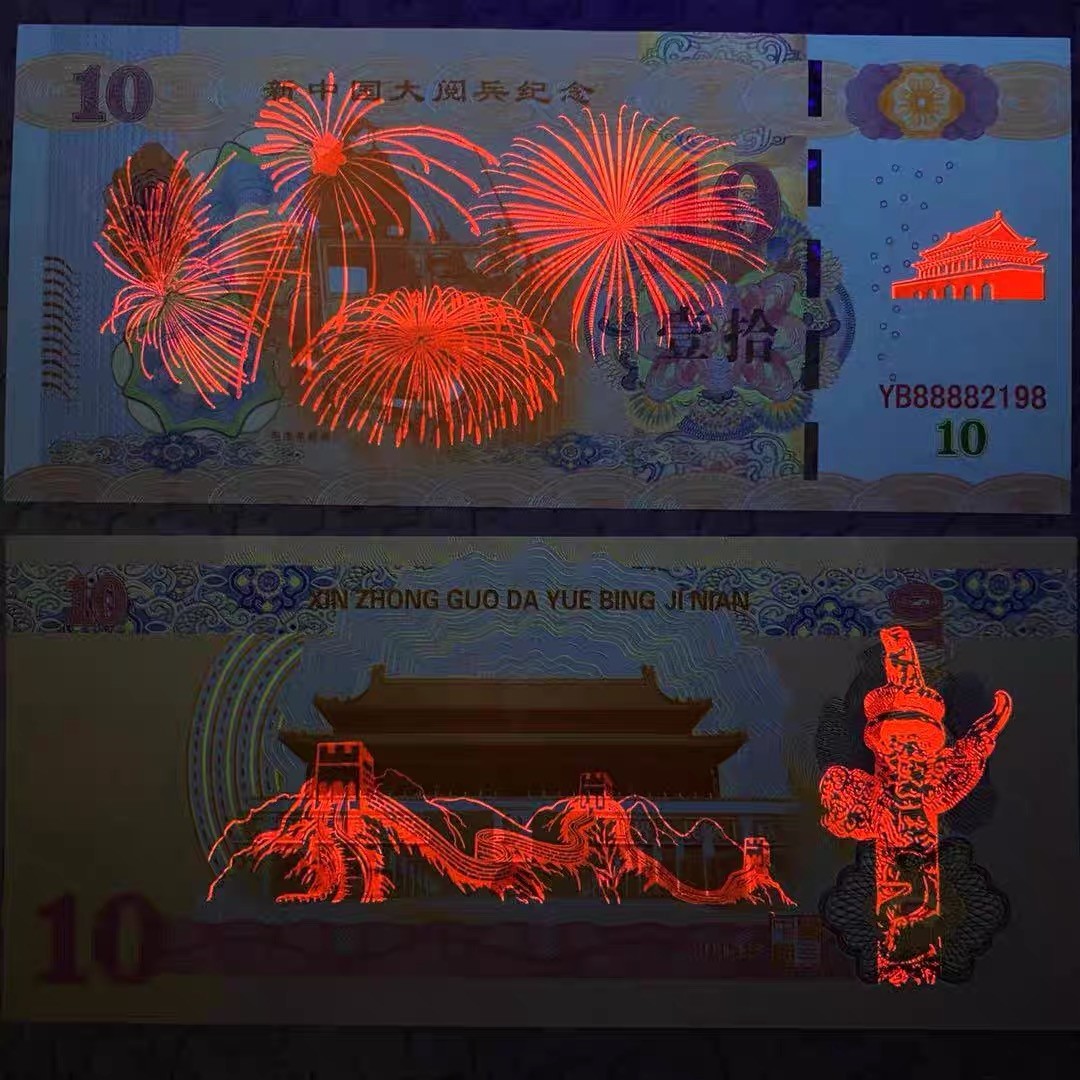 北极狼藏苑社（68）精品专场 98315-新中国毛主席大阅兵荧光防伪测试纪念券