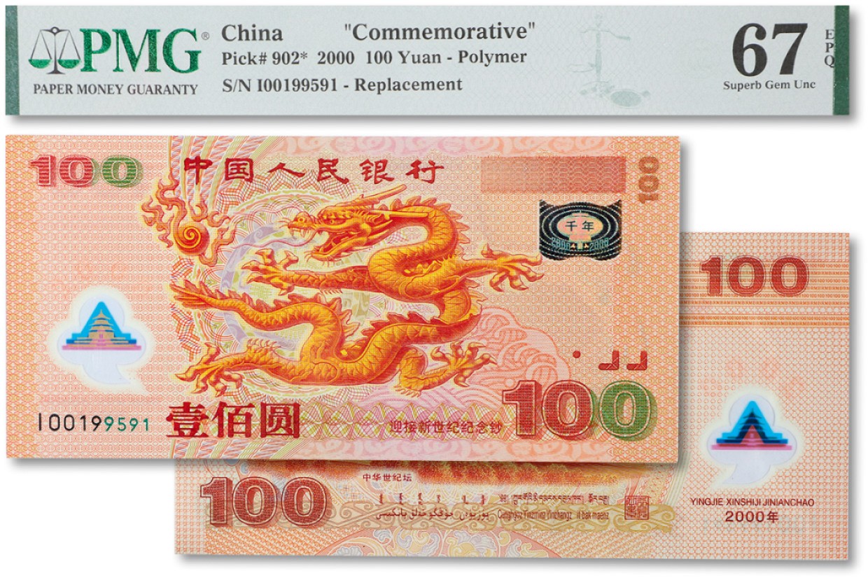 上海匡时2023年春拍中国钱币专场 2000年中国人民银行纪念币壹佰圆“龙钞”补号 PMG 67EPQ