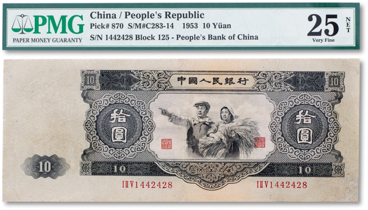 上海匡时2023年春拍中国钱币专场 1953年中国人民银行第二版人民币拾圆“大黑拾”一枚，PMG 25 NET Repaired