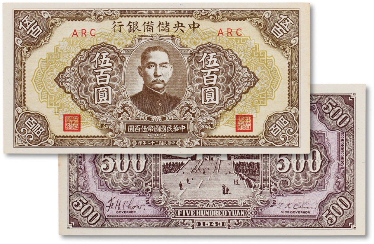 上海匡时2023年春拍中国钱币专场 民国三十二年（1943年）中央储备银行伍佰圆一枚，九五成新