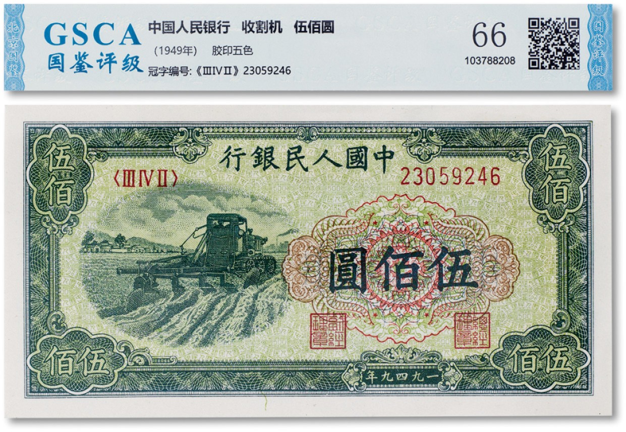 上海匡时2023年春拍中国钱币专场 1949年中国人民银行第一版人民币伍佰圆“收割机”一枚，国鉴评级 66