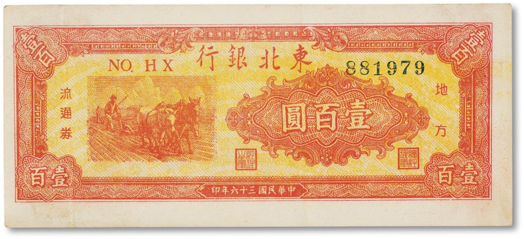 上海匡时2023年春拍中国钱币专场 民国三十六年（1947年）东北银行地方流通券双马耕地图壹佰圆一枚，八成新