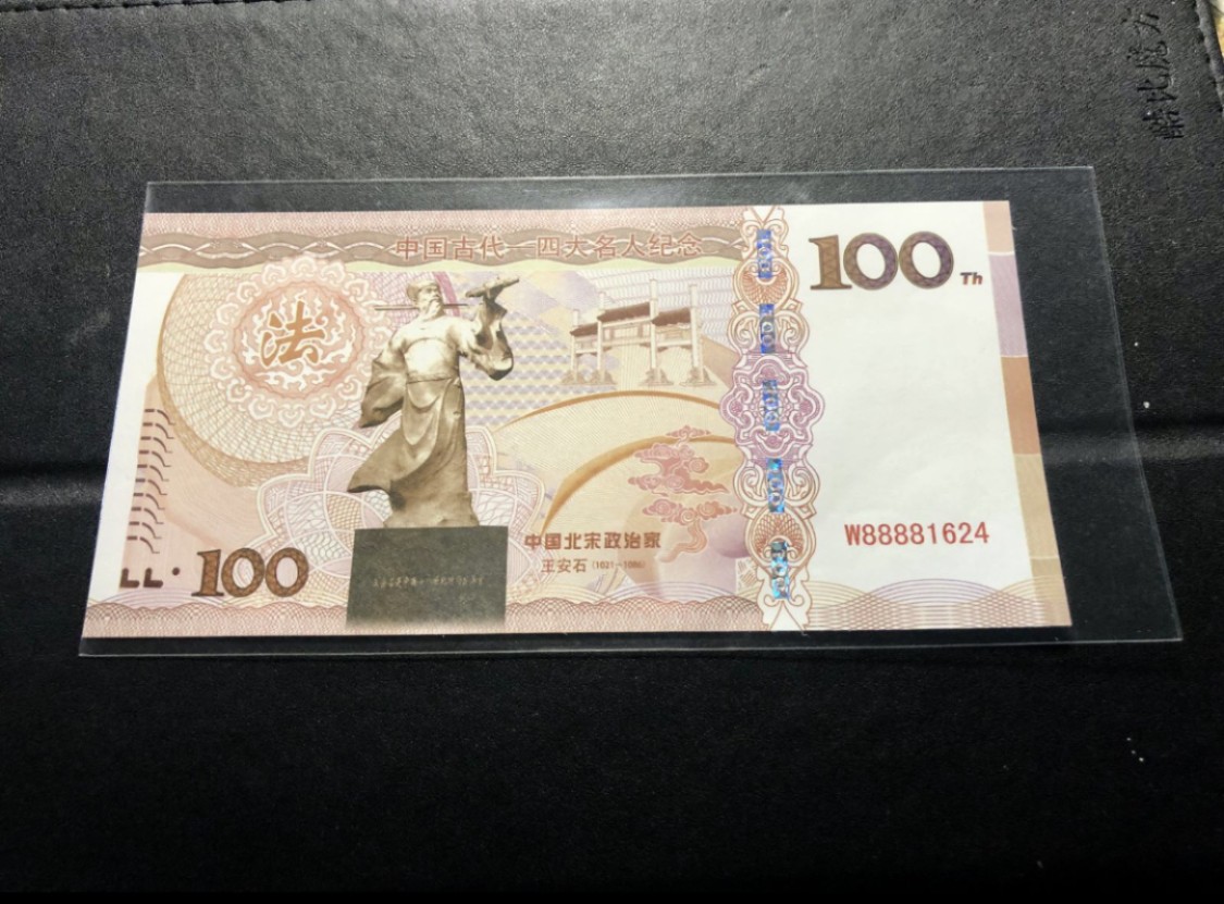 北极狼藏苑社（68）精品专场 98222-中国北宋政治家王安石测试钞